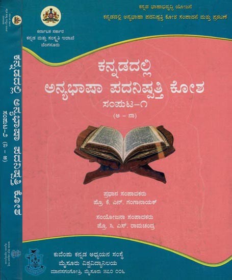 ಕನ್ನಡದಲ್ಲಿ ಅನ್ಯಭಾಷಾ ಪದನಿಷ್ಪತ್ತಿ ಕೋಶ: ಸಂಪುಟ-೧- Etymological Dictionary of Foreign Words in Kannada (Set of 2 Volumes)