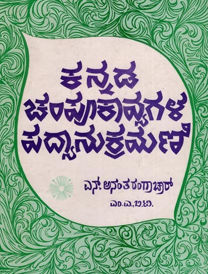 ಕನ್ನಡ ಚಂಪೂಕಾವ್ಯಗಳ ಪದ್ಯಾನುಕ್ರಮಣಿ- A Concordance of 45 Kannada Champu Poetical Works: An Old and Rare Book (Kannada)