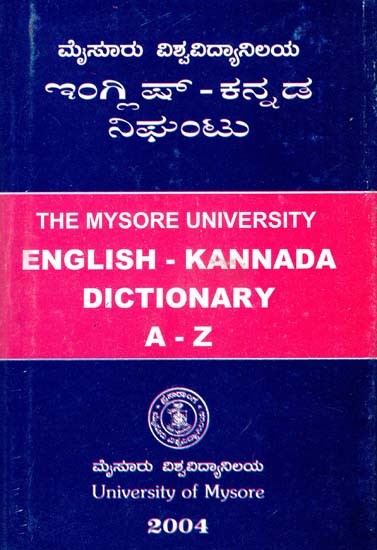 ಇಂಗ್ಲಿಷ್-ಕನ್ನಡ ನಿಘಂಟು- English-Kannada Dictionary (An Old and Rare Book)