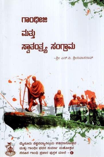 ಗಾ೦ಧೀಜಿ ಮತ್ತು ಸ್ವಾತಂತ್ರ್ಯ ಸಂಗ್ರಾಮ- Gandhi Ji and the War of Independence (Kannada)