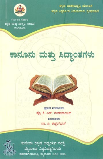 ಕಾನೂನು ಮತ್ತು ಸಿದ್ಧಾಂತಗಳು- A Collection of Selected Articles on Law and Principles from the Kannada Encyclopaedia (Kannada)