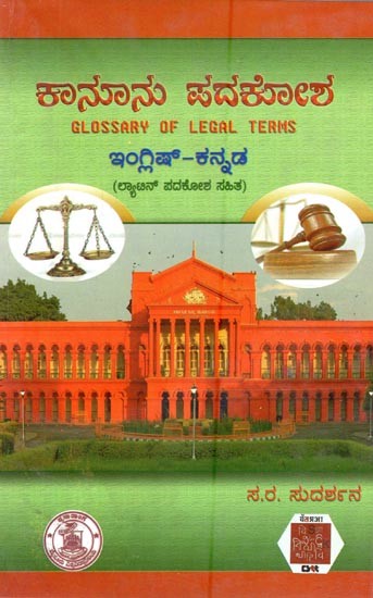 ಕಾನೂನು ಪದಕೋಶ: ಇಂಗ್ಲಿಷ್-ಕನ್ನಡ- Glossary of Legal Terms