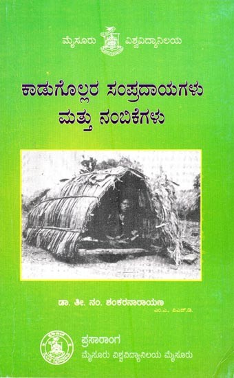 ಕಾಡುಗೊಲ್ಲರ ಸಂಪ್ರದಾಯಗಳು ಮತ್ತು ನಂಬಕಗಳು- Customs and Beliefs of Kadugollas (Kannada)