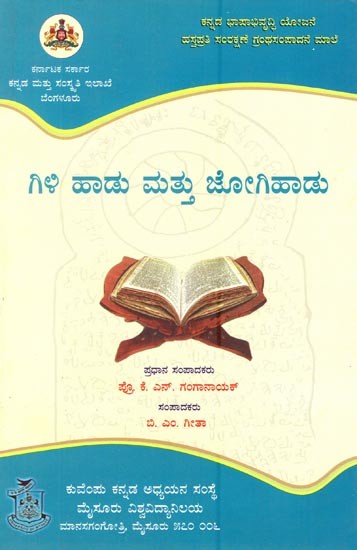 ಗಿಳಿಹಾಡು ಮತ್ತು ಜೋಗಿಹಾಡು- Gilihadu Mattu Jogihadu (Kannada)