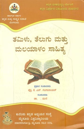 ತಮಿಳು, ತೆಲುಗು ಮತ್ತು ಮಲಯಾಳಂ ಸಾಹಿತ್ಯ- A Collection of Selected Articles on Tamil, Telugu and Malayalam Literature (Kannada)