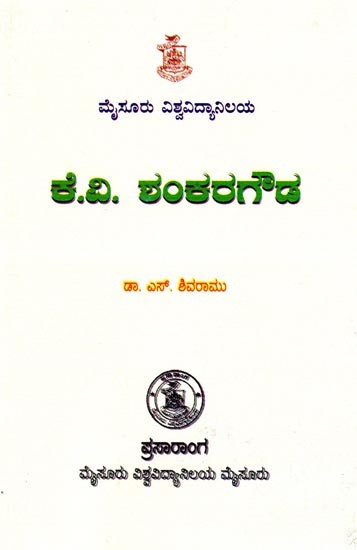 ಕೆ.ವಿ. ಶಂಕರಗೌಡ- K.V. Shankaragowda (Kannada)