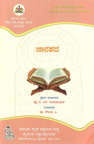 ಜಾನಪದ- Janapada: A Collection of Selected Articles on Folklore (Kannada)