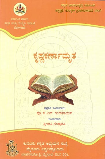 ಕೃಷ್ಣಕರ್ಣಾಮೃತ- Krishna Karna Amrutha (Kannada)