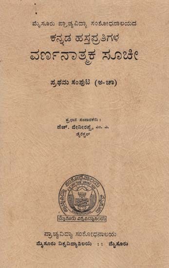 ಕನ್ನಡ ಹಸ್ತಪ್ರತಿಗಳ ವರ್ಣನಾತ್ಮಕ ಸೂಚೀ- The  Index of Kannada Manuscripts: An Old and Rare Book (Kannada)
