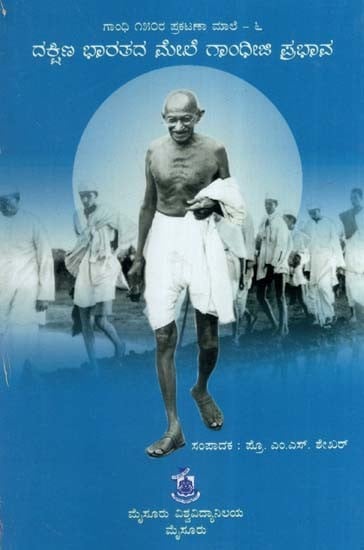 ದಕ್ಷಿಣ ಭಾರತದ ಮೇಲೆ ಗಾಂಧೀಜಿ ಪ್ರಭಾವ- Dakshina Bharatada Mele Gandhi Ji Prabhava: Collections Articles of Gandhi (Kannada)