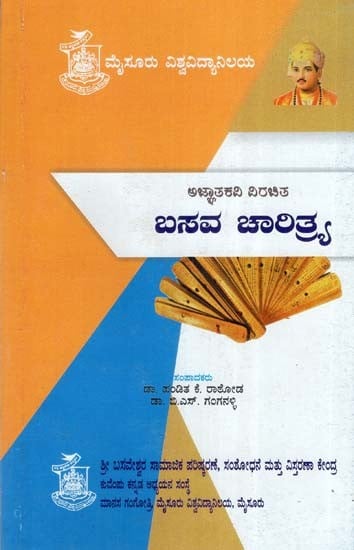 ಅಜ್ಞಾತಕವಿ ವಿರಚಿತ ಬಸವ ಚಾರಿತ್ರ್ಯ- Basava Charitrya: Part-4 (Kannada)