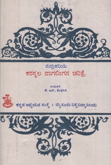 ರುದ್ರಕವಿಯ ಕರಸ್ಥಲ ನಾಗಲಿಂಗನ ಚರಿತ್ರೆ- Karasthala Nagalingana Charitre: An Old and Rare Book (Kannada)