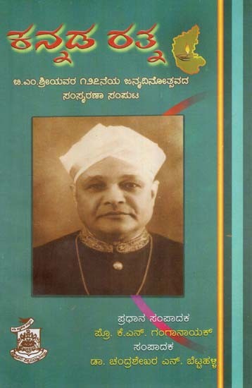ಕನ್ನಡರತ್ನ- Kannada Ratna: A Collection of Articles on B.M. Srikantia's Life and Works (Kannada)