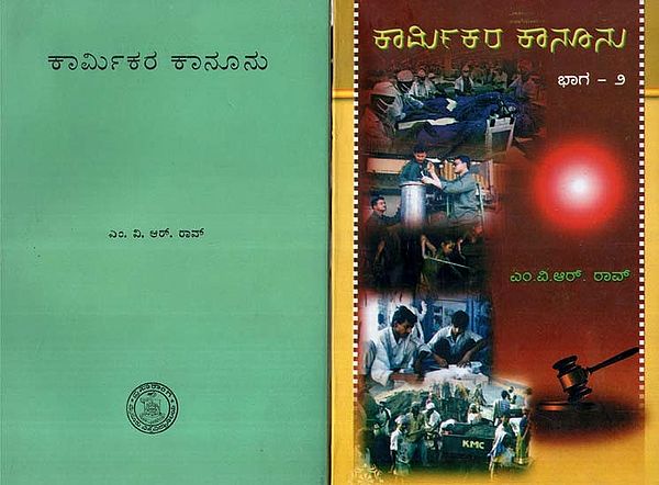 ಕಾರ್ಮಿಕರ ಕಾನೂನು- Karmikara Kanunu: Set of 2 Volumes (An Old and Rare Book in Kannada)
