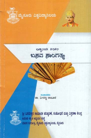 ಅಜ್ಞಾತಕವಿ ವಿರಚಿತ ಬಸವ ಚಾರಿತ್ರ್ಯ- Basava Charitrya: Part-3 (Kannada)