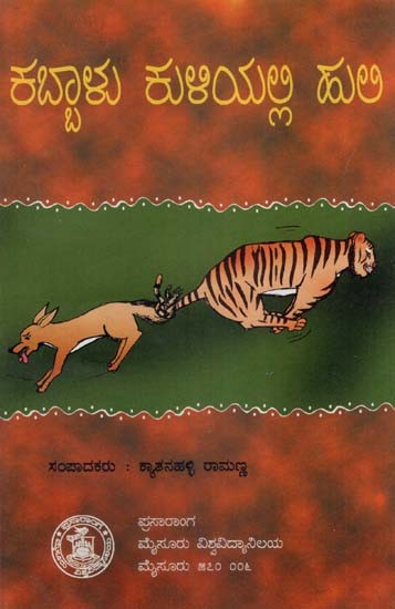 ಕಬ್ಬಾಳು ಕುಳಿಯಲ್ಲಿ ಹುಲಿ-Kabbalu Kuliyalli Huli: A Collection of Folktales of Kanakapura Taluk (Kannada)