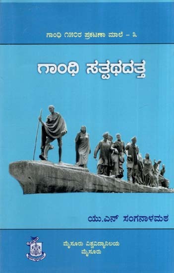 ಗಾಂಧಿ ಸತ್ಪಥದತ್ತ- Gandhi Satpathadatta: Collection of Articles on Gandhiji (Kannada)