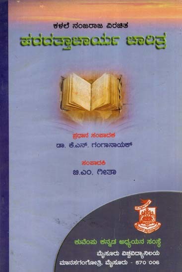 Kalale Nanjaraja Virachita Haradattacharya Charita (Kannada)