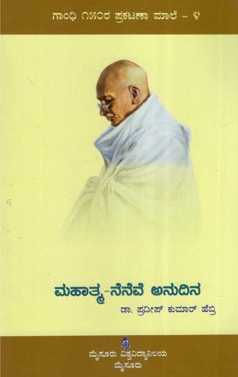 ಮಹಾತ್ಮ-ನೆನೆವೆ ಅನುದಿನ ಪ್ರದೀಪ್ ಕುಮಾರ್ ಹೆಬ್ರಿ- Mahatma Neneve Anudhina: Collection of Articles on Gandhiji (Kannada)