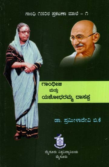 ಗಾಂಧೀಜಿ ಮತ್ತು ಯಶೋಧರಮ್ಮ ದಾಸಪ್ಪ- Gandhi Ji Mattu Yashodharamma Dasappa (Kannada)