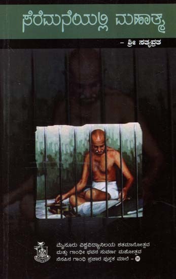 ಸೆರೆಮನೆಯಲ್ಲಿ ಮಹಾತ್ಮ- Seremaneyalli Mahatma (Kannada)