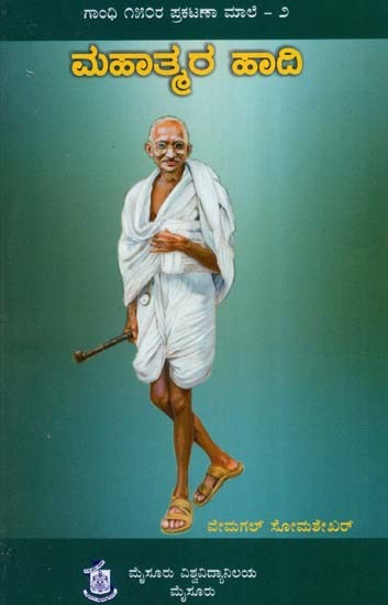 ಮಹಾತ್ಮರ ಪಾವಿ- Mahatmara Haadi: Collection of Articles on Gandhiji (Kannada)