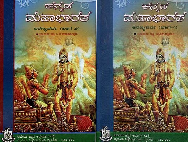 ಕನ್ನಡ ಮಹಾಭಾರತ- Kannada Mahabharata: Aranya Parva, Set of 2 Volumes (Kannada)