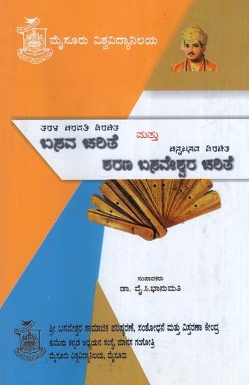 ಬಸವ ಚರಿತೆ ಶರಣ ಬಸವೇಶ್ವರ ಚರಿತೆ- Basava Charithe and Sharana Basaveshwara Charithe (Kannada)