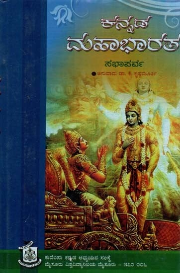 ಕನ್ನಡ ಮಹಾಭಾರತ ಸಭಾಪರ್ವ- Kannada Mahabharata-Sabha Parva (Kannada)