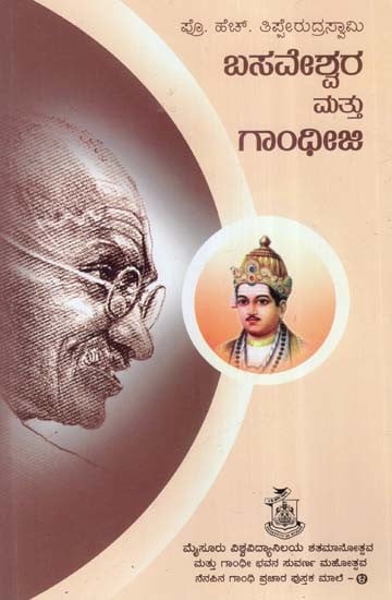 ಬಸವೇಶ್ವರ ಮತ್ತು ಗಾಂಧೀಜಿ- Basaveshwara Mattu Gandhi Ji (Kannada)
