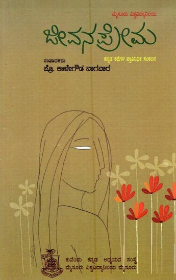 ಜೀವನಪ್ರೇಮ: ಕನ್ನಡ ಕಥೆಗಳ ಆಯ್ದ ಸಂಕಲನ- Jeevana Prema: Selected Short Stories (Kannada
