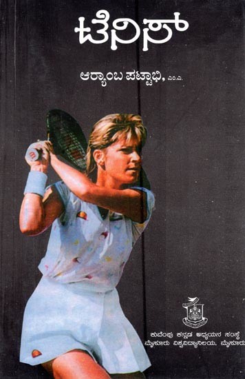 ಟೆನಿಸ್- Tennis (Kannada)