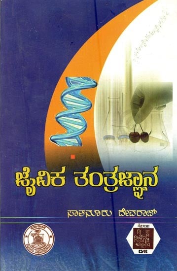 ಜೈವಿಕ ತಂತ್ರಜ್ಞಾನ- Jaivika Tantragnaha (Kannada)