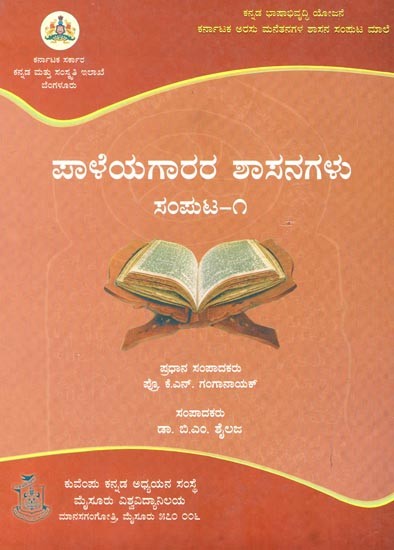 ಪಾಳೆಯಗಾರರ ಶಾಸನಗಳು ಸಂಪುಟ-೧- Paleyagara Shasanagalu, Samputa-1 (Kannada)