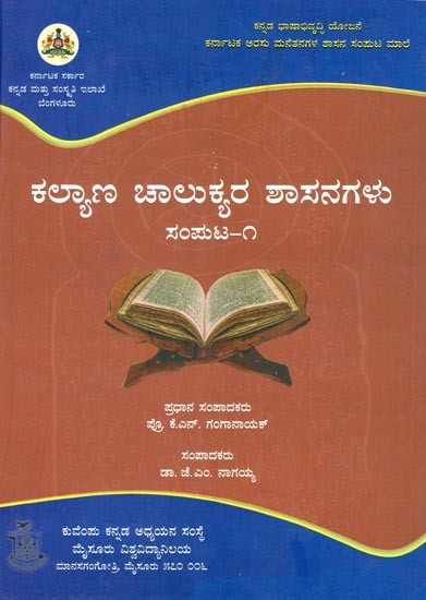 ಕಲ್ಯಾಣ ಚಾಲುಕ್ಯರ ಶಾಸನಗಳು ಸಂಪುಟ- Kalyana Chalukyara Shasana Samputa-1 (Kannada)