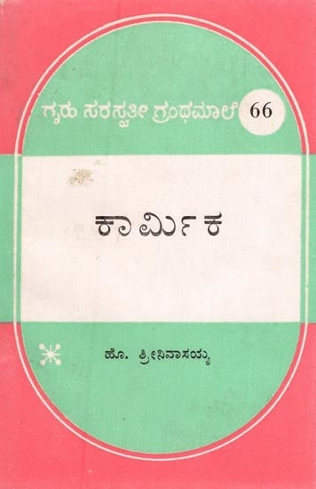 ಕಾರ್ಮಿಕ- Karmika: An Old and Rare Book (Kannada)