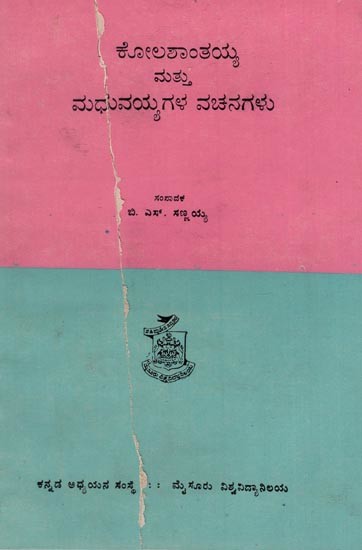 ಕೋಲಶಾಂತಯ್ಯ ಮತ್ತು ಮಧುವಯ್ಯಗಳ ವಚನಗಳು- The Verses of Kolasanthayya and Madhuvayya: An Old and Rare Book (Kannada)