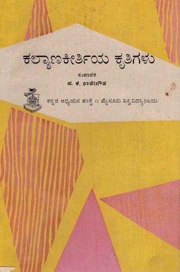 ಕಲ್ಯಾಣಕೀರ್ತಿಯ ಕೃತಿಗಳು- Works of Kalyanakirti: An Old and Rare Book (Kannada)