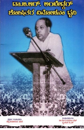 ಡಾ. ಬಿ.ಆರ್. ಅಂಬೇಡ್ಕರ್– ಶೋಷಿತರ ವಿಮೋಚನಾ ಧ್ವನಿ- Dr. B.R. Ambedkar-Shoshitara Vimochana Dhvani (Kannada)