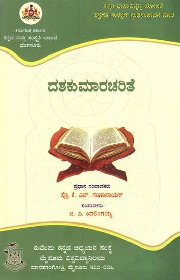 ದಶಕುಮಾರಚರಿತೆ- Dasha Kumara Charite (Kannada)