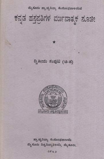 ಕನ್ನಡ ಹಸ್ತಪ್ರತಿಗಳ ವರ್ಣನಾತ್ಮಕಸೂಚೀ- The Index of Kannada Manuscripts: An Old and Rare Book (Kannada)