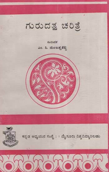 ಗುರುದತ್ತಚರಿತೆ- Gurudatta Charite: An Old and Rare Book (Kannada)