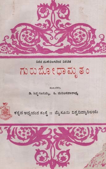 ಕುರುಬೋಧಾಮೃತಂ- Guru Bodham Amruta: An Old and Rare Book (Kannada)