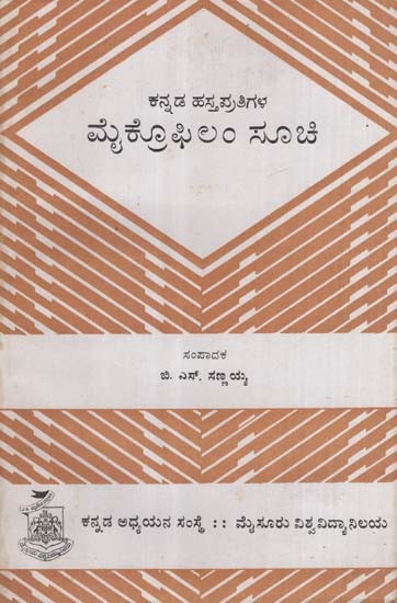 ಕನ್ನಡ ಹಸ್ತಪ್ರತಿಗಳ ಮೈ ಕ್ರೋಫಿಲಂ ಸೂಚಿ- Catalogue of Microfilmed Manuscripts (Kannada)