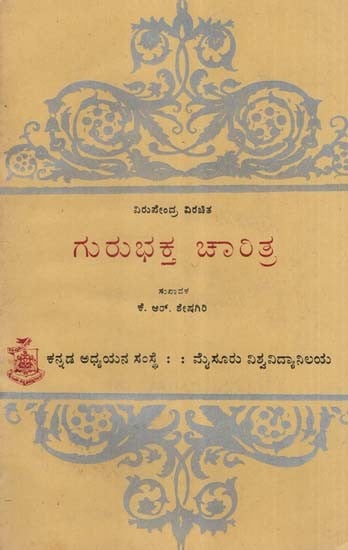 ವಿರುಪೇಂದ್ರ ವಿರಚಿತ ಗುರು ಭಕ್ತ ಚಾರಿತ್ರ- Gurubhakta Charitra: An Old and Rare Book (Kannada)