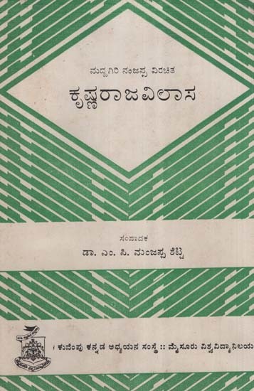 ಮದ್ದ ಗಿರಿ ನಂಜಪ್ಪ ವಿರಚಿತ ಕೃಷ್ಣರಾಜವಿಲಾಸ- Krushna Raja Vilasa: An Old and Rare Book (Kannada)