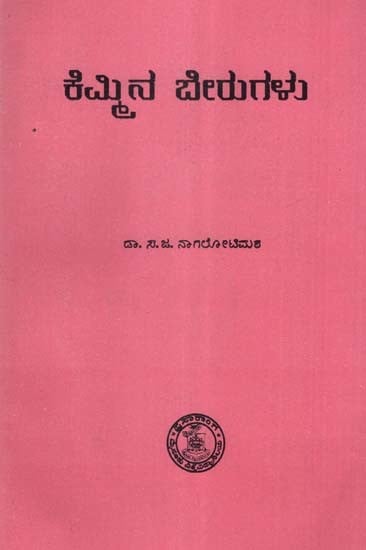 ಕೆಮ್ಮಿನ ಬೇರುಗಳು- Kemmina Berugalu: An Old and Rare Book (Kannada)