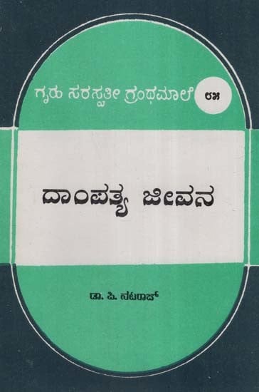 ದಾಂಪತ್ಯ ಜೀವನ- Dampatya Jeevana: An Old and Rare Book (Kannada)
