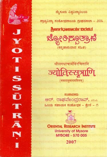 ಜ್ಯೋತಿ ಸ್ಯೂ ತ್ರಾಣಿ- श्रीलगधाचार्यविरचितानि ज्योतिस्सूत्राणि: Jyotis Sutrani of Sri Lagadhacharya (With Kannada Translation)