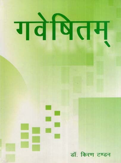 गवेषितम् (शोधलेखसंग्रह)- Gaveshitam (A Collection of Research Papers)